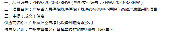 恭喜我司中標廣東省人民醫(yī)院珠海醫(yī)院（珠海市金灣中心醫(yī)院）醫(yī)院手術(shù)室高效過濾器采購項目